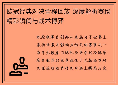 欧冠经典对决全程回放 深度解析赛场精彩瞬间与战术博弈