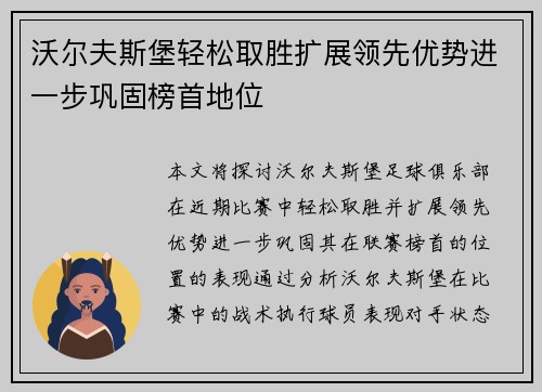 沃尔夫斯堡轻松取胜扩展领先优势进一步巩固榜首地位