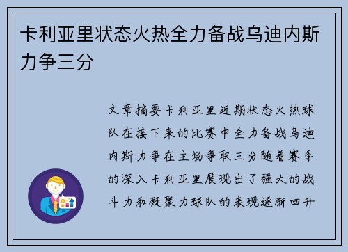 卡利亚里状态火热全力备战乌迪内斯力争三分