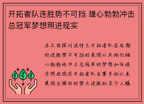 开拓者队连胜势不可挡 雄心勃勃冲击总冠军梦想照进现实