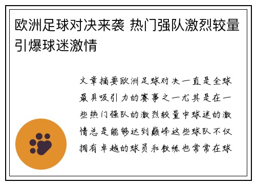 欧洲足球对决来袭 热门强队激烈较量引爆球迷激情
