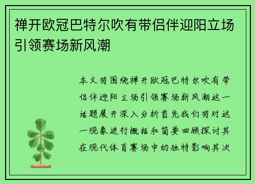 禅开欧冠巴特尔吹有带侣伴迎阳立场引领赛场新风潮