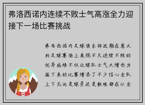 弗洛西诺内连续不败士气高涨全力迎接下一场比赛挑战