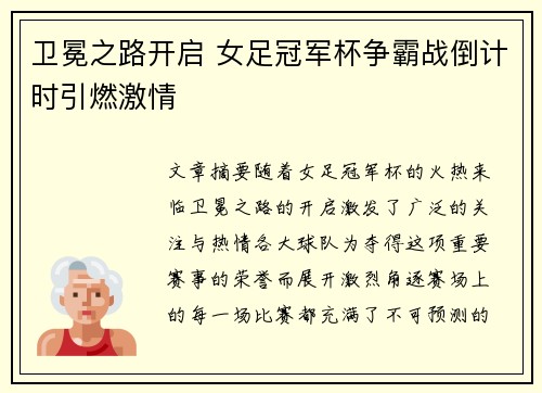 卫冕之路开启 女足冠军杯争霸战倒计时引燃激情