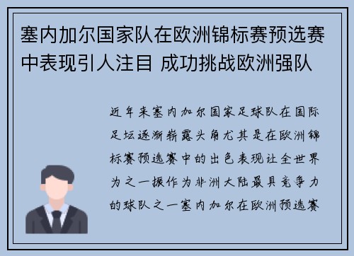 塞内加尔国家队在欧洲锦标赛预选赛中表现引人注目 成功挑战欧洲强队