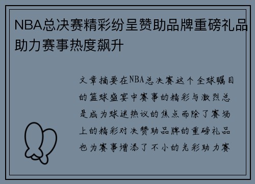 NBA总决赛精彩纷呈赞助品牌重磅礼品助力赛事热度飙升