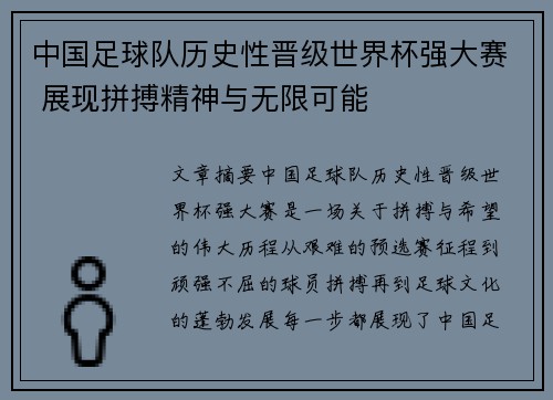 中国足球队历史性晋级世界杯强大赛 展现拼搏精神与无限可能