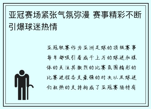 亚冠赛场紧张气氛弥漫 赛事精彩不断引爆球迷热情