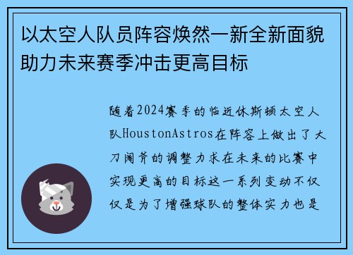 以太空人队员阵容焕然一新全新面貌助力未来赛季冲击更高目标