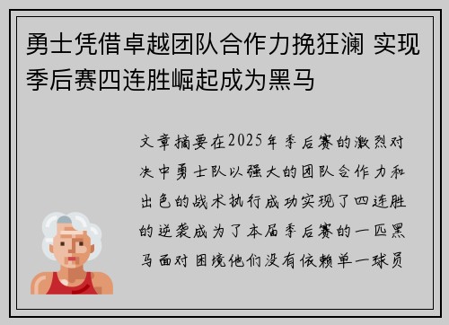 勇士凭借卓越团队合作力挽狂澜 实现季后赛四连胜崛起成为黑马