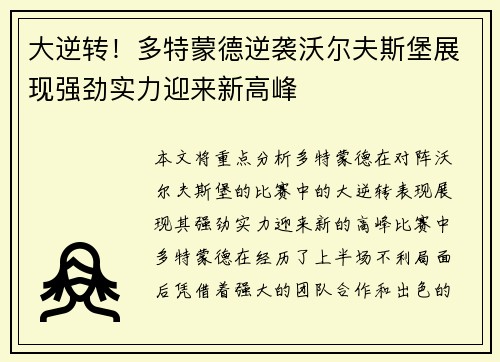 大逆转！多特蒙德逆袭沃尔夫斯堡展现强劲实力迎来新高峰