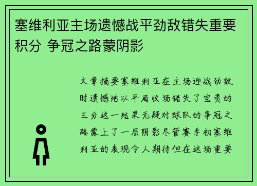 塞维利亚主场遗憾战平劲敌错失重要积分 争冠之路蒙阴影