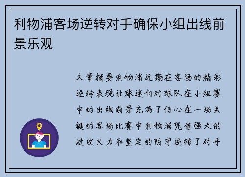 利物浦客场逆转对手确保小组出线前景乐观