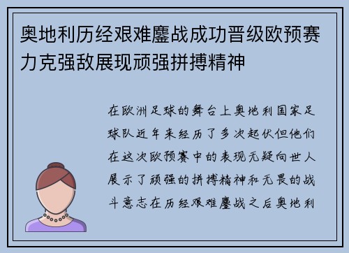 奥地利历经艰难鏖战成功晋级欧预赛力克强敌展现顽强拼搏精神