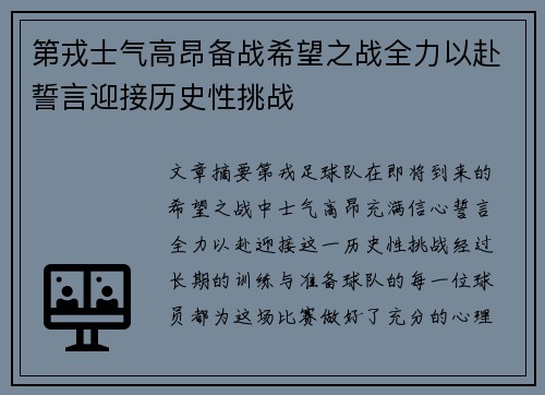 第戎士气高昂备战希望之战全力以赴誓言迎接历史性挑战