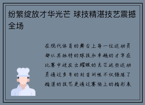 纷繁绽放才华光芒 球技精湛技艺震撼全场