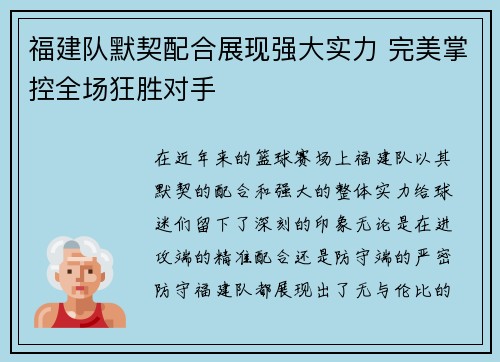 福建队默契配合展现强大实力 完美掌控全场狂胜对手