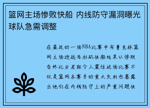 篮网主场惨败快船 内线防守漏洞曝光球队急需调整