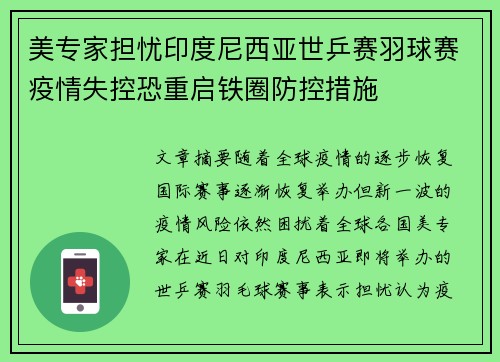 美专家担忧印度尼西亚世乒赛羽球赛疫情失控恐重启铁圈防控措施