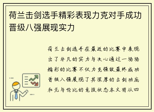 荷兰击剑选手精彩表现力克对手成功晋级八强展现实力