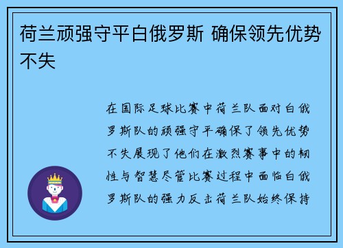 荷兰顽强守平白俄罗斯 确保领先优势不失