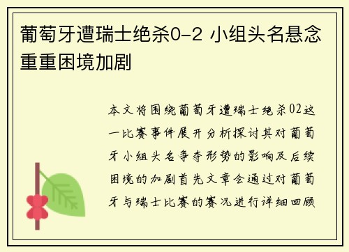 葡萄牙遭瑞士绝杀0-2 小组头名悬念重重困境加剧