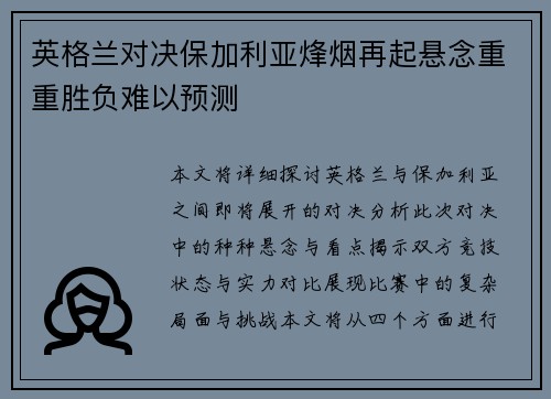 英格兰对决保加利亚烽烟再起悬念重重胜负难以预测