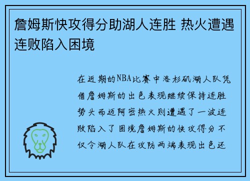 詹姆斯快攻得分助湖人连胜 热火遭遇连败陷入困境