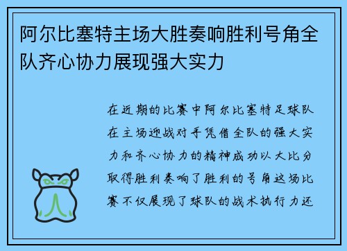 阿尔比塞特主场大胜奏响胜利号角全队齐心协力展现强大实力
