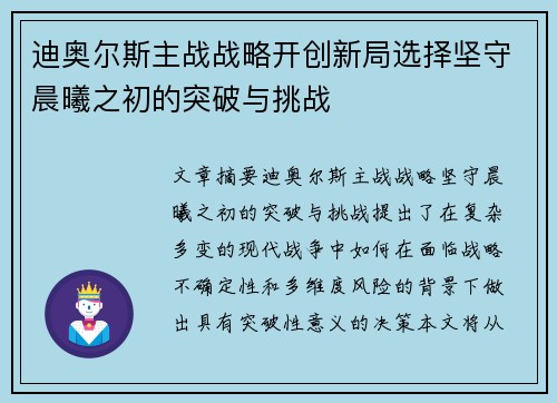 迪奥尔斯主战战略开创新局选择坚守晨曦之初的突破与挑战