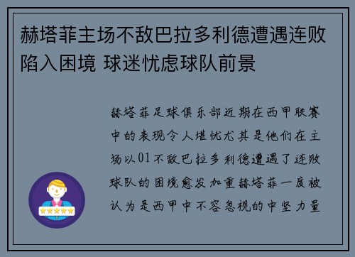 赫塔菲主场不敌巴拉多利德遭遇连败陷入困境 球迷忧虑球队前景