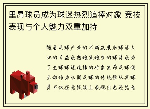 里昂球员成为球迷热烈追捧对象 竞技表现与个人魅力双重加持