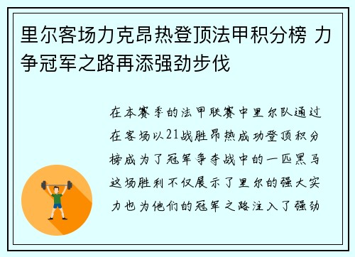 里尔客场力克昂热登顶法甲积分榜 力争冠军之路再添强劲步伐