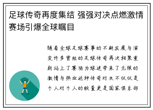 足球传奇再度集结 强强对决点燃激情赛场引爆全球瞩目