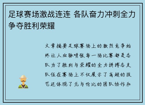 足球赛场激战连连 各队奋力冲刺全力争夺胜利荣耀