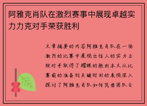 阿雅克肖队在激烈赛事中展现卓越实力力克对手荣获胜利