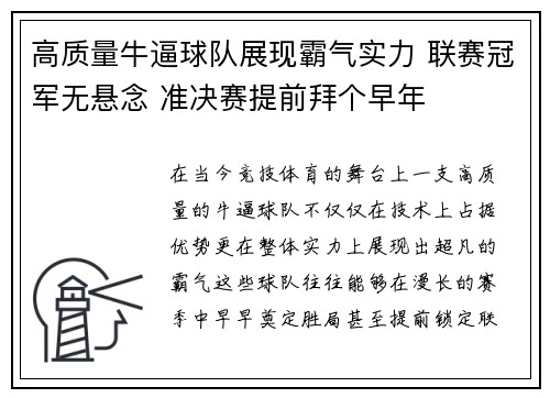 高质量牛逼球队展现霸气实力 联赛冠军无悬念 准决赛提前拜个早年