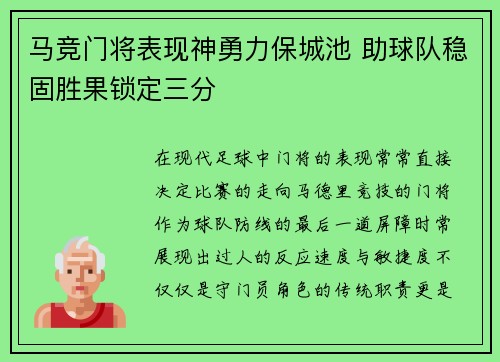 马竞门将表现神勇力保城池 助球队稳固胜果锁定三分