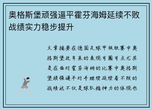 奥格斯堡顽强逼平霍芬海姆延续不败战绩实力稳步提升