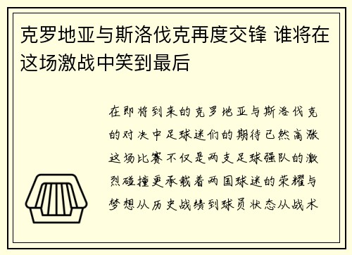 克罗地亚与斯洛伐克再度交锋 谁将在这场激战中笑到最后