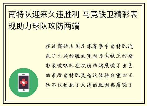 南特队迎来久违胜利 马竞铁卫精彩表现助力球队攻防两端