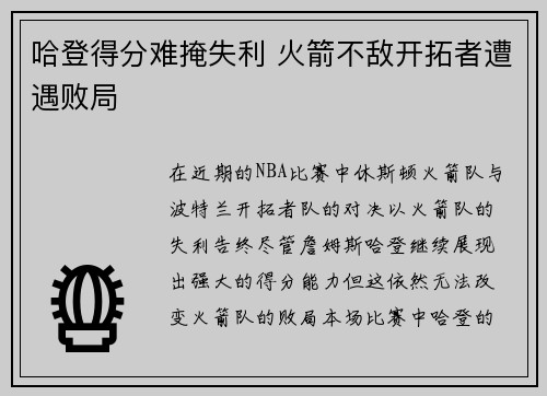哈登得分难掩失利 火箭不敌开拓者遭遇败局