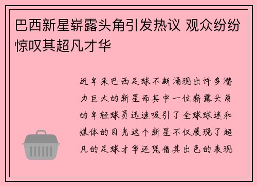 巴西新星崭露头角引发热议 观众纷纷惊叹其超凡才华