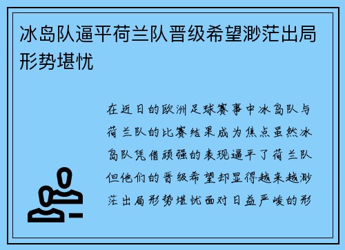 冰岛队逼平荷兰队晋级希望渺茫出局形势堪忧
