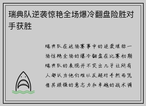 瑞典队逆袭惊艳全场爆冷翻盘险胜对手获胜