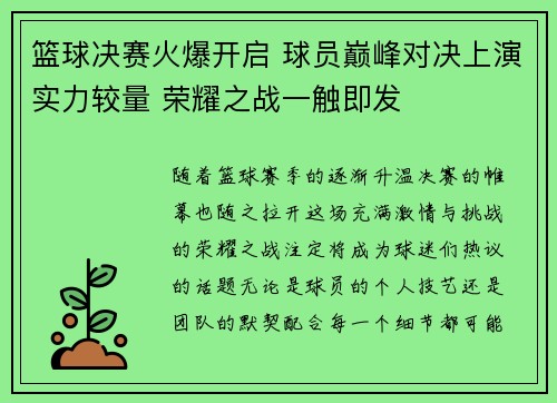 篮球决赛火爆开启 球员巅峰对决上演实力较量 荣耀之战一触即发
