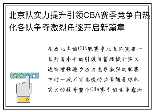 北京队实力提升引领CBA赛季竞争白热化各队争夺激烈角逐开启新篇章