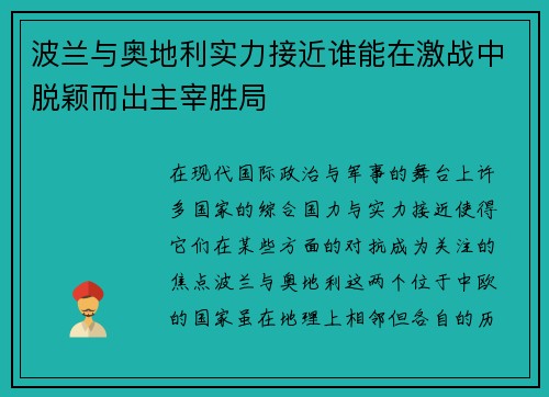 波兰与奥地利实力接近谁能在激战中脱颖而出主宰胜局
