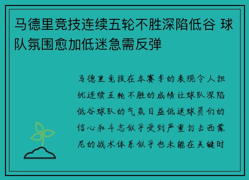 马德里竞技连续五轮不胜深陷低谷 球队氛围愈加低迷急需反弹