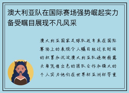 澳大利亚队在国际赛场强势崛起实力备受瞩目展现不凡风采